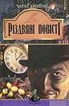 Різдвяні повісті