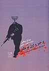 برخیز و اول تو بکش by رونن برگمن