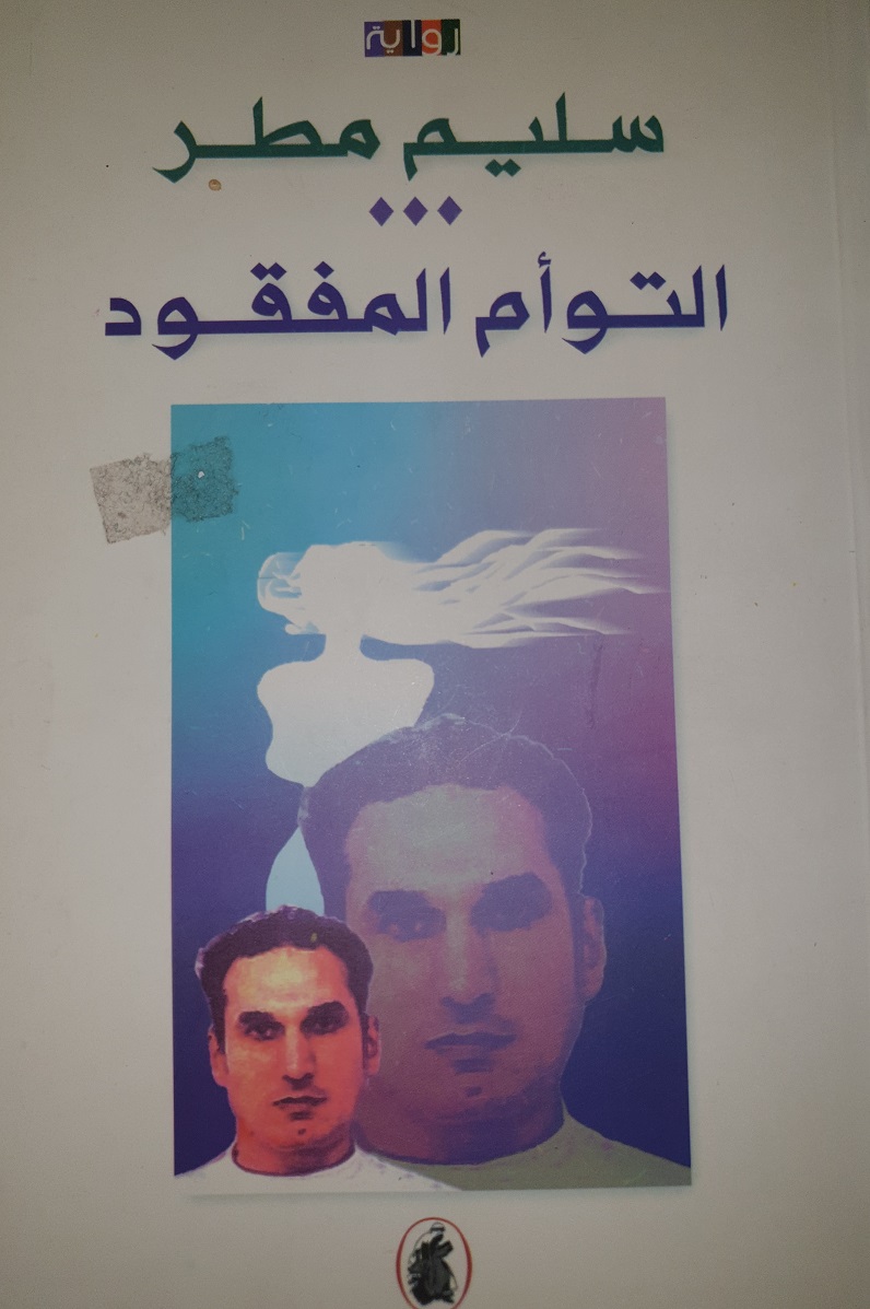 التوأم المفقود