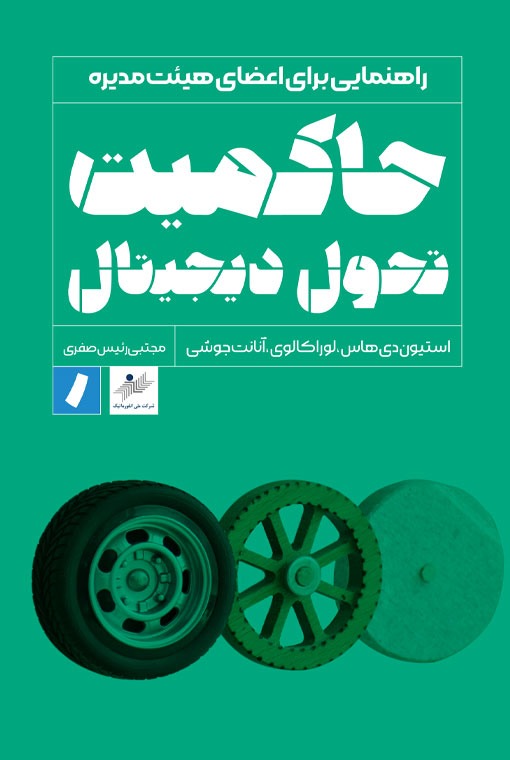 حاکمیت تحول دیجیتال: راهنمایی برای اعضای هیئت مدیره