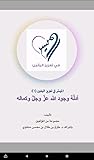 الميسر في تعزيز اليقين: ادلة وجود الله عز وجل وكماله