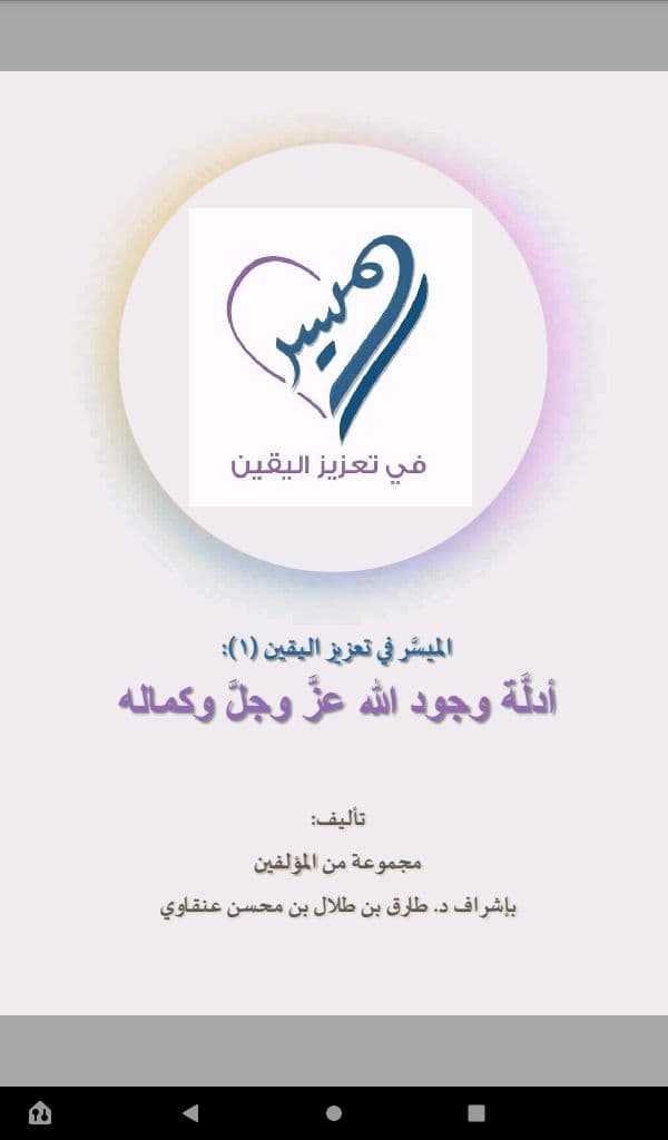 الميسر في تعزيز اليقين: ادلة وجود الله عز وجل وكماله