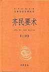 齐民要术