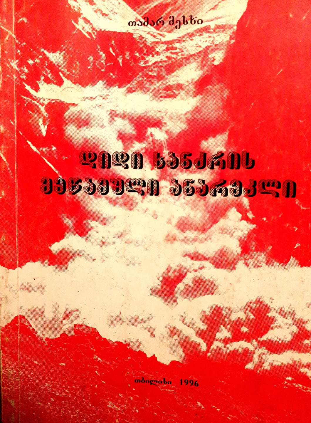დიდი ხანძრის მეწამული ანარეკლი (Unknown Binding)