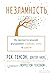Незламність. Як закласти міцний фундамент спокою, сили та щастя