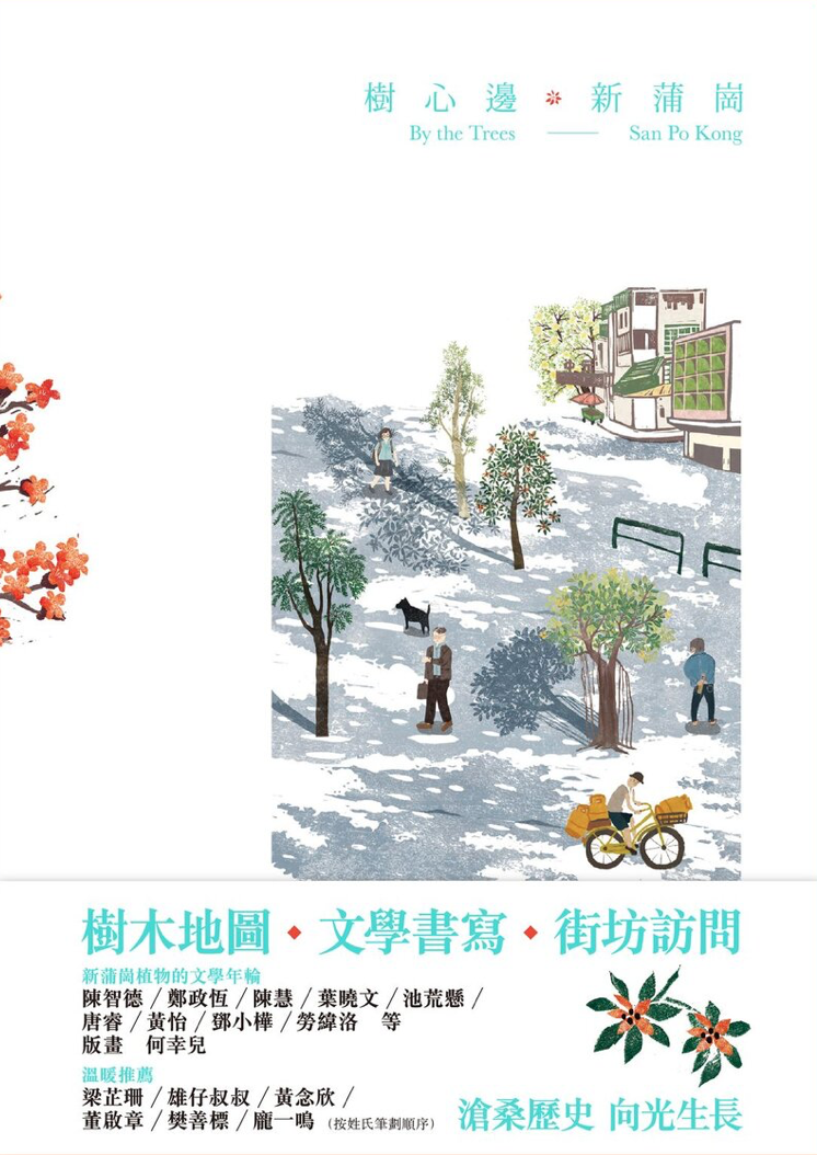 樹心邊．新蒲崗 (Paperback)