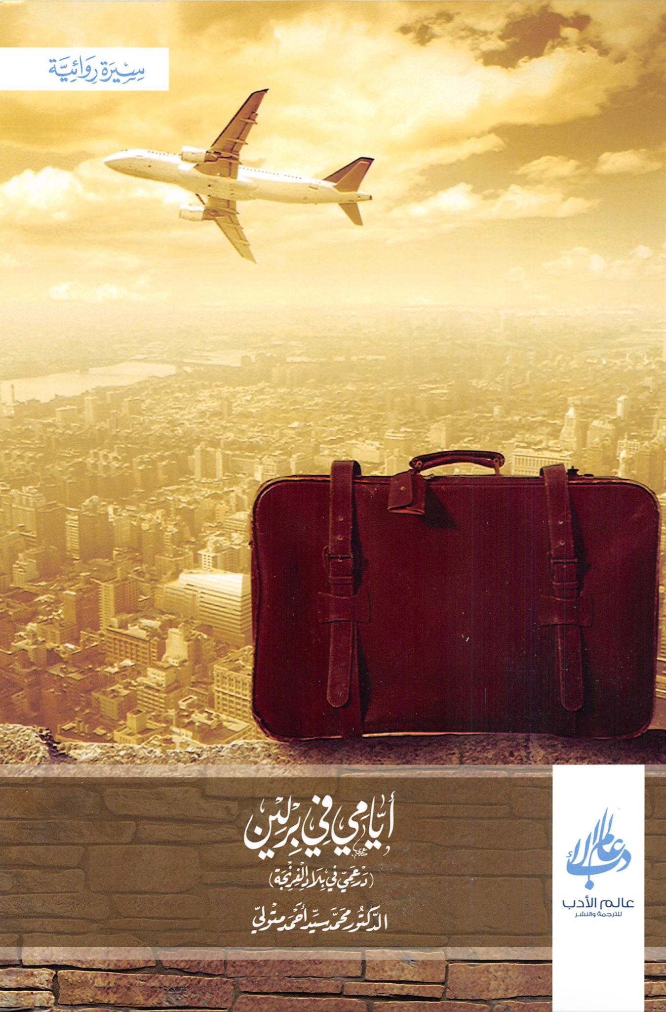 أيامي في برلين (درعمي في بلاد الفرنجة)