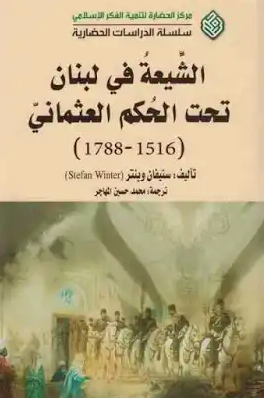 الشيعة في لبنان تحت الحكم العثماني (١٥١٦-١٧٨٨)