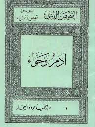 آدم وحواء (Paperback)