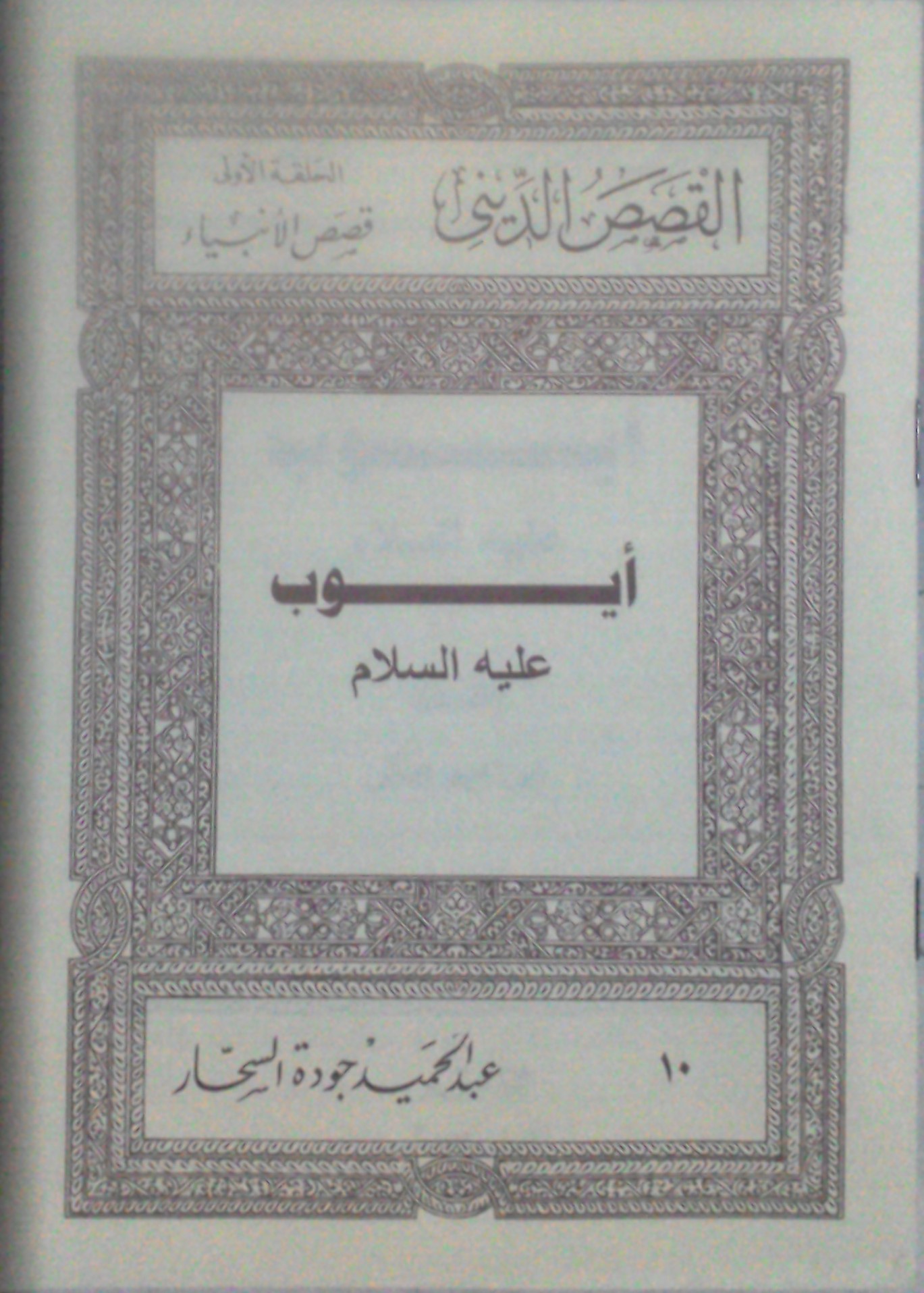 أيوب عليه السلام (Paperback)