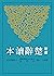 新譯楚辭讀本 (古籍今注新譯叢書) (Traditional Chinese Edition)