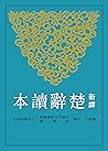 新譯楚辭讀本 (古籍今注新譯叢書)