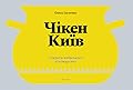 Чікен Київ