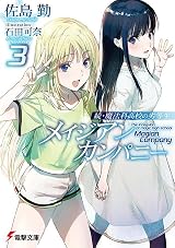 続・魔法科高校の劣等生 メイジアン・カンパニー 3 [Zoku Mahouka