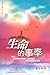 生命的事奉 Ministry of Life