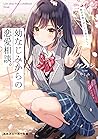 幼なじみからの恋愛相談。 相手は俺っぽいけど違うらしい [Osananajimi kara no Renai Soudan. Aite wa Oreppoi kedo Chigaurashii] (Love advice from a childhood friend., #1)