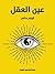 عين العقل by Oliver Sacks