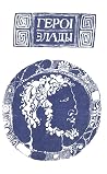 Героі Элады Героі Элады