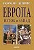 Европа - Изток и Запад