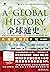 全球通史：从史前到21世纪（上册）