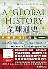 全球通史:从史前到21世纪(上册)