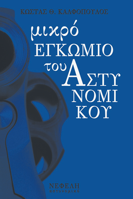 Μικρό εγκώμιο του αστυνομικού