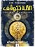 الآلة تتوقف