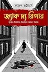 জ্যাক দ্য রিপার: কুখ্যাত সিরিয়াল কিলারের আসল পরিচয়