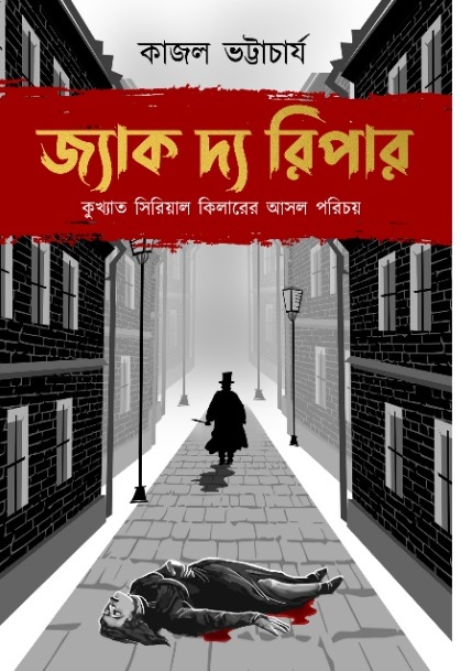 জ্যাক দ্য রিপার: কুখ্যাত সিরিয়াল কিলারের আসল পরিচয়
