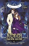 Ковен тысячи костей (Ковен озера Шамплейн, #3) Ковен тысячи костей (Ковен озера Шамплейн, #3)