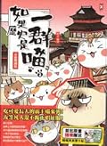 如果歷史是一群喵(2)：春秋戰國篇