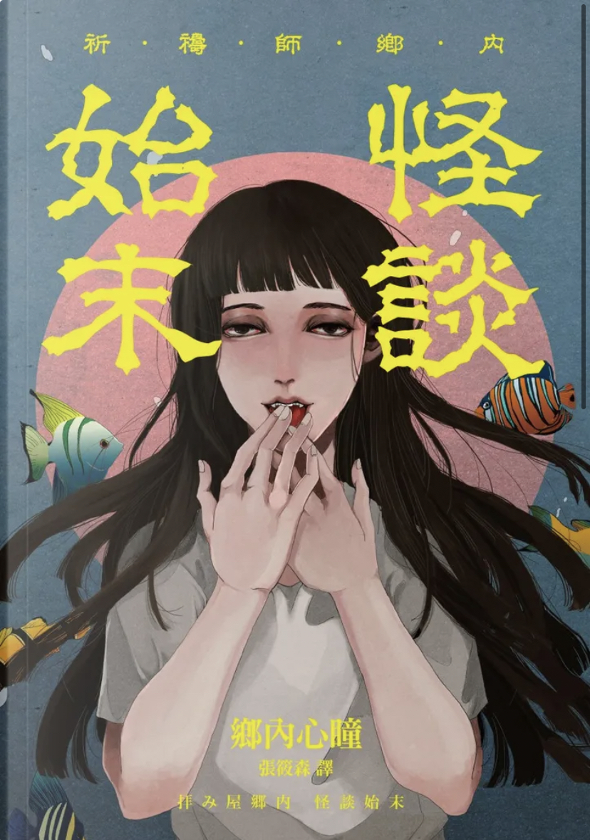 祈禱師鄉內：怪談始末 (Kindle Edition)