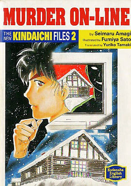 The New Kindaichi Files 2: Murder On Line (The New Kindaichi Files: Novel, #2)