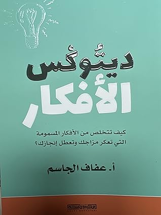 ديتوكس الأفكار
