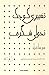 تغییری کوچک تحولی شگرف