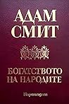 Богатството на на...