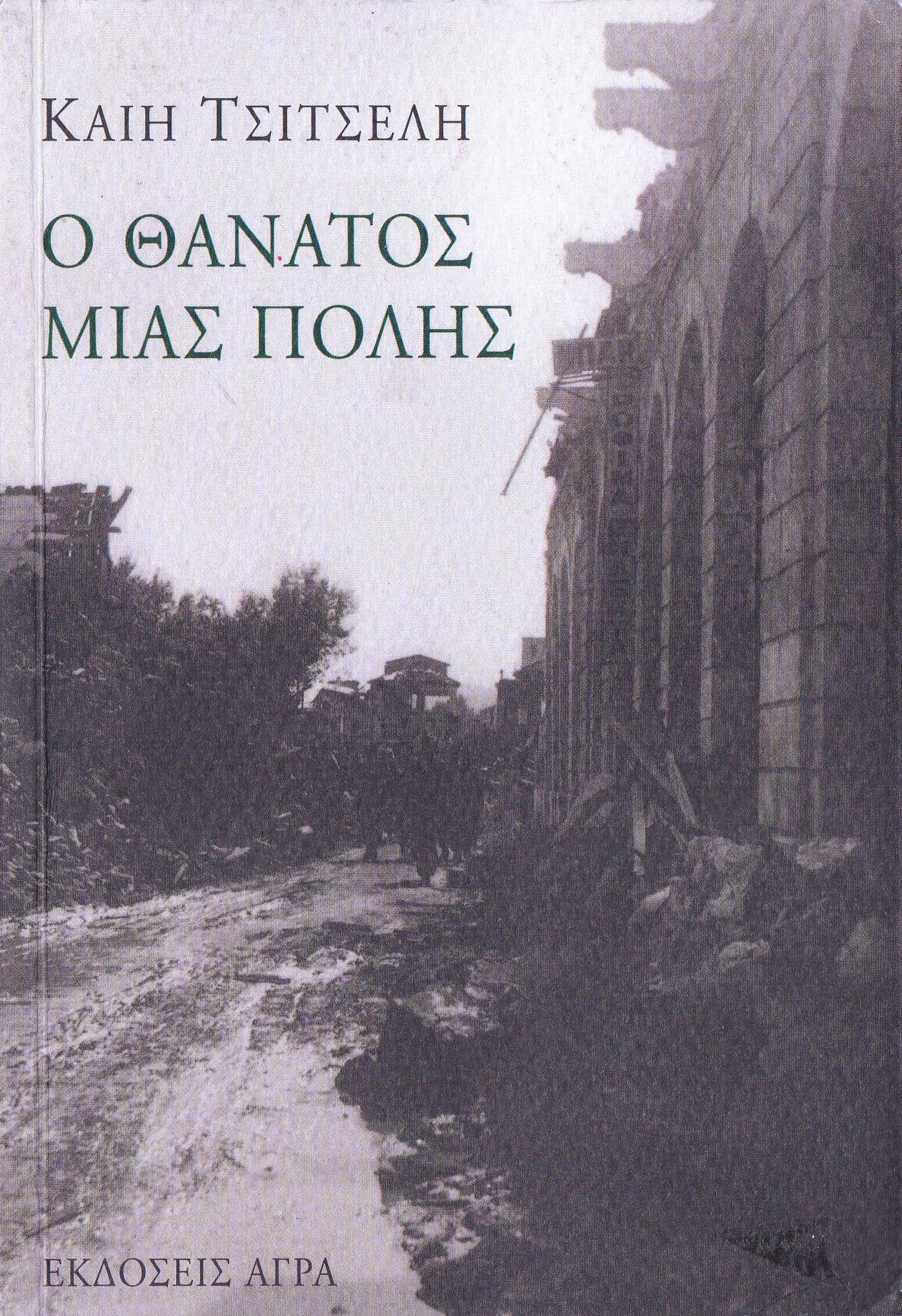 Ο θάνατος μιας πόλης