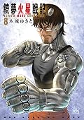 銃夢火星戦記 8 [Gunnm Kasei Senki 8]