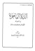 الدرة الفاخرة في التعليق علي منظومة السير الي الله والدار الآخرة