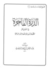 الدرة الفاخرة في التعليق علي منظومة السير الي الله والدار الآخرة الدرة الفاخرة في التعليق علي منظومة السير الي الله والدار الآخرة