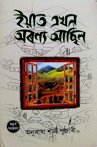 ইয়াত এখন অৰণ্য আছিল