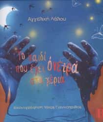 Το παιδί που είχε όνειρα στα χέρια (Paperback)