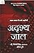 Adrishya Jaal: Cyber Crime Ki Sacchi Kahaniyan (Hindi Edition)