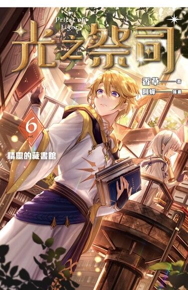 光之祭司 vol.6 精靈的藏書館