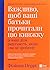 Важливо, щоб ваші батьки прочитали цю книжку (а ваші діти радітимуть, якщо і ви це зробите)