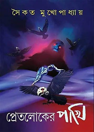প্রেতলোকের পাখি (Hardcover)