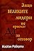Защо великите лидери не приемат Да за отговор