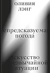 Непредсказуемая п...