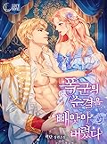폭군의 순결을 빼앗아 버렸다 [Poggun'eui Sungyeor'eul Ppaeas'a Beoryeossda]