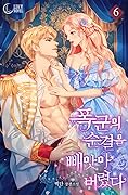 폭군의 순결을 빼앗아 버렸다 6 [Poggun'eui Sungyeor'eul Ppaeas'a Beoryeossda 6]
